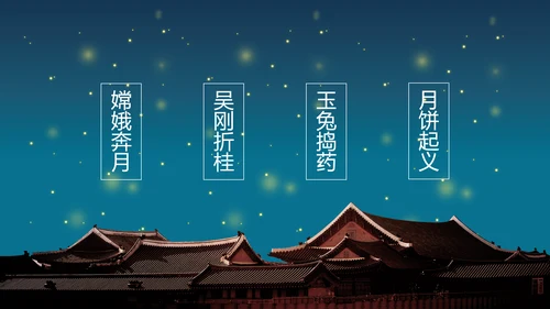 花好月圆欢庆中秋传统节日教学PPT课件