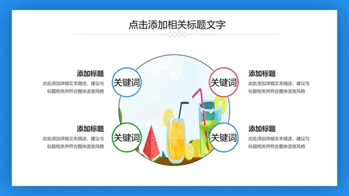 夏日清凉冷饮水果饮料推广销售PPT模板