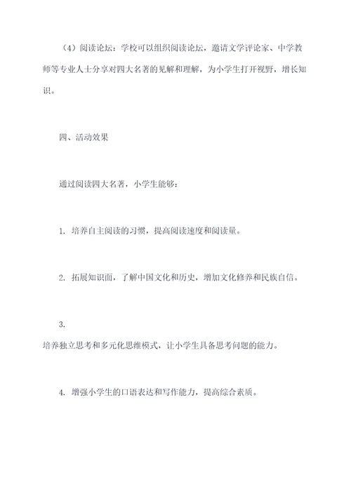 小学四大名著阅读活动方案