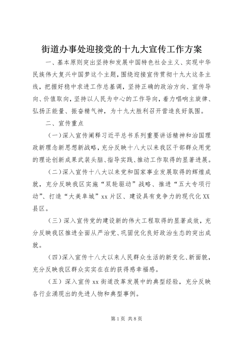 街道办事处迎接党的十九大宣传工作方案.docx