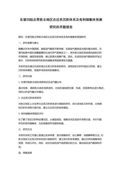 东营凹陷北带胜北地区古近系沉积体系及有利储集体预测研究的开题报告.docx