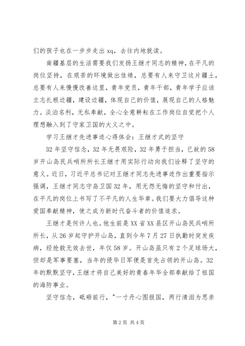 学习王继才先进事迹心得体会 (4).docx