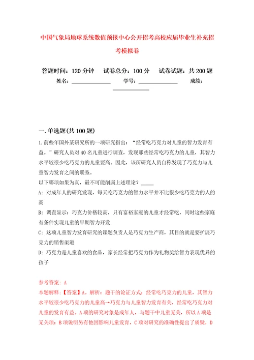 中国气象局地球系统数值预报中心公开招考高校应届毕业生补充招考强化模拟卷第8次练习