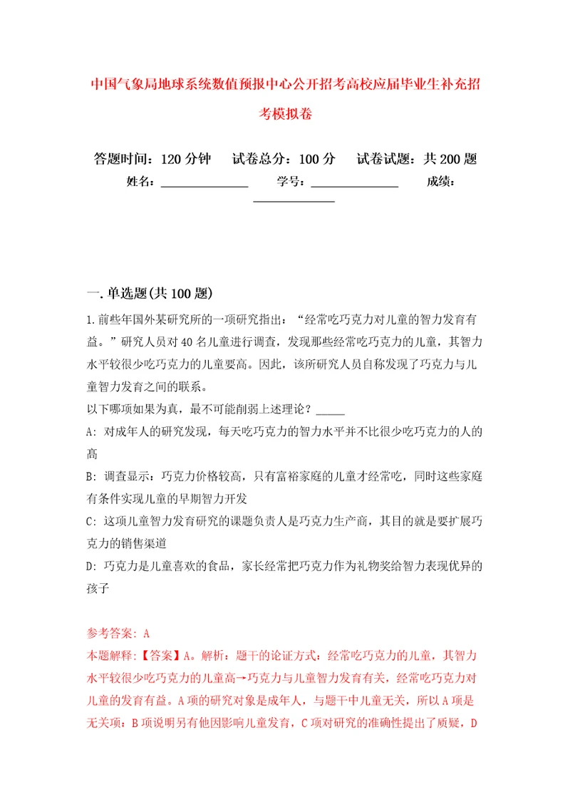 中国气象局地球系统数值预报中心公开招考高校应届毕业生补充招考强化模拟卷第8次练习