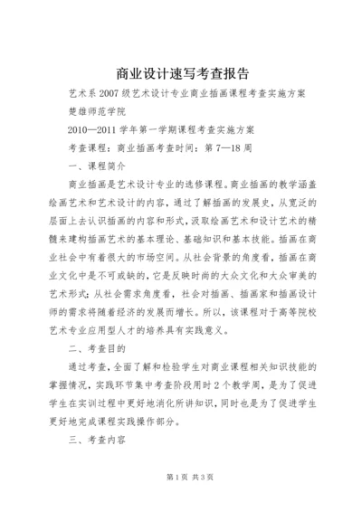 商业设计速写考查报告 (2).docx