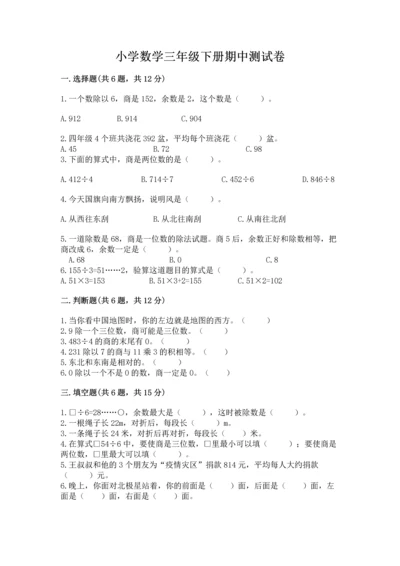 小学数学三年级下册期中测试卷（各地真题）word版.docx