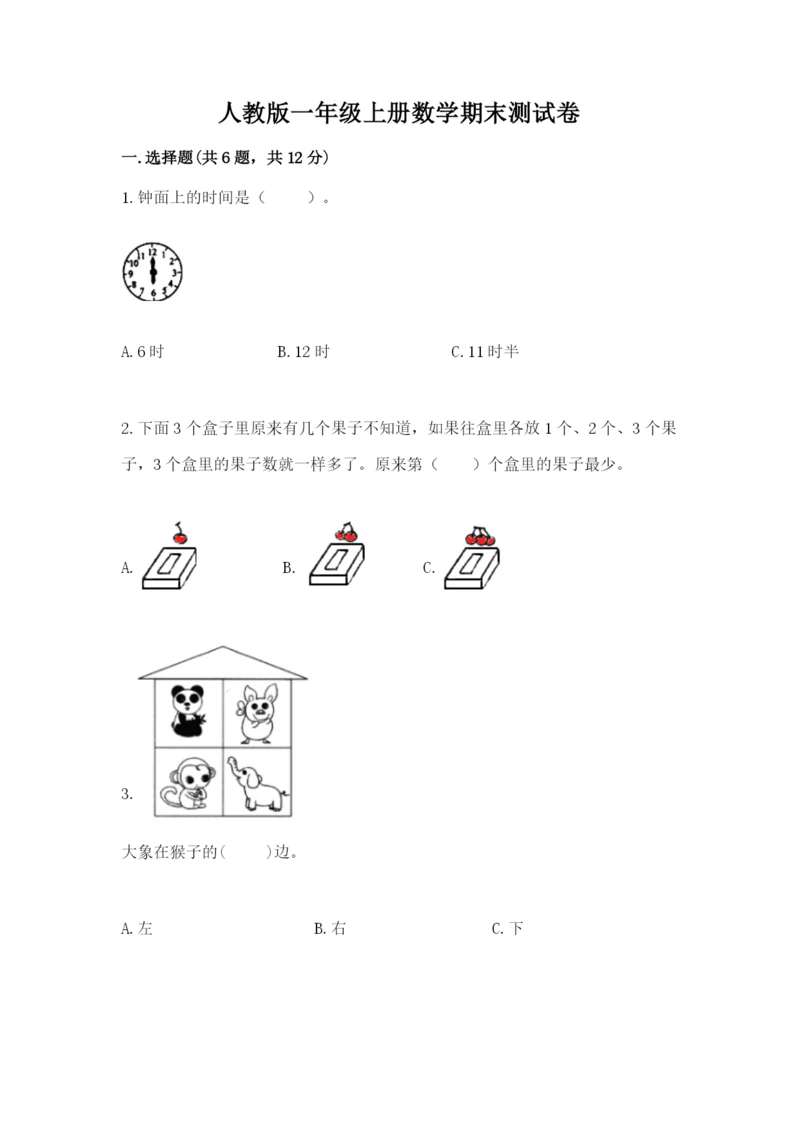 人教版一年级上册数学期末测试卷及答案（典优）.docx