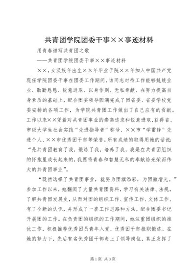 共青团学院团委干事××事迹材料.docx