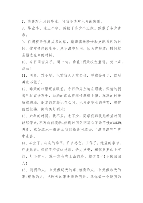 六年级毕业经典语录110句.docx