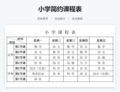 小学简约课程表