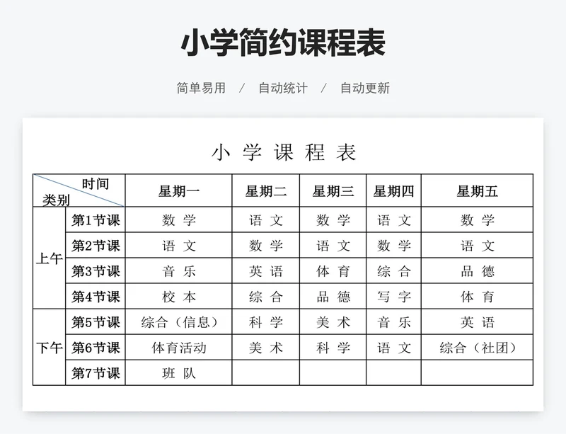 小学简约课程表