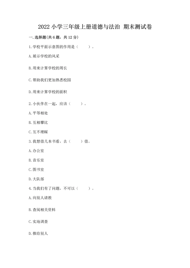 2022小学三年级上册道德与法治 期末测试卷附答案【达标题】.docx