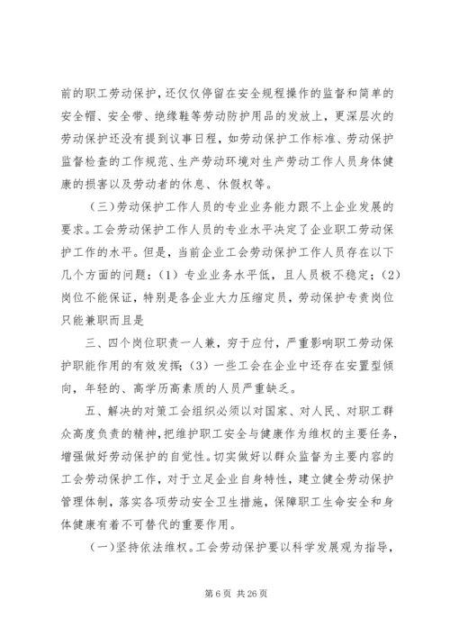 做好劳动保护,保护职工安全.docx