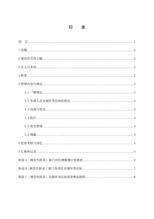 安健环责任制管理标准.docx