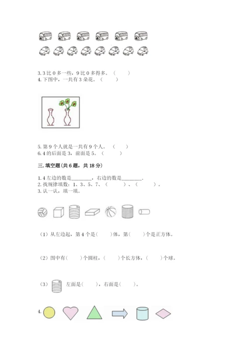北师大版一年级上册数学期末测试卷精品（全国通用）.docx