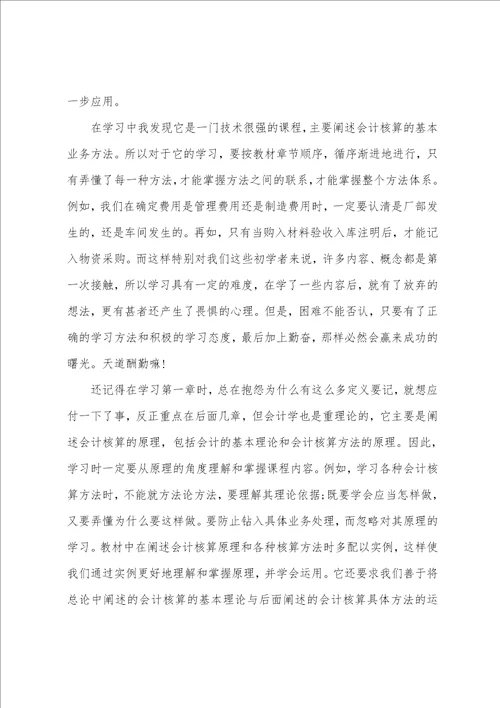 会计专业学习心得感悟