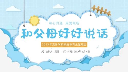 蓝色清新简约卡通云朵边框家庭教育主题班会动态PPT