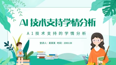 AI技术支持的学情分析动态通用PPT模板