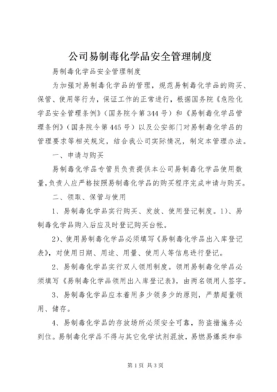 公司易制毒化学品安全管理制度.docx