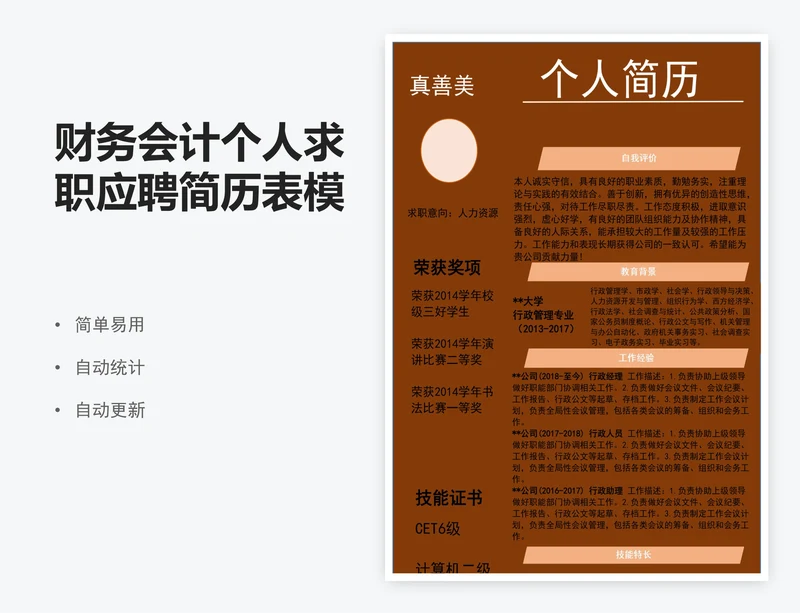 财务会计个人求职应聘简历表模板