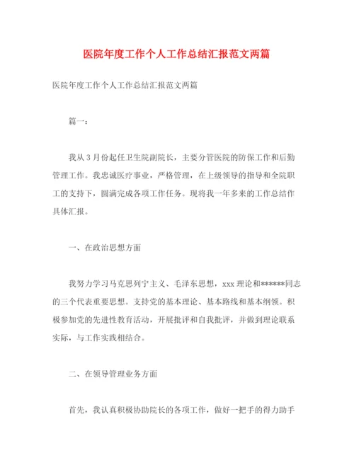 精编之医院年度工作个人工作总结汇报范文两篇2).docx