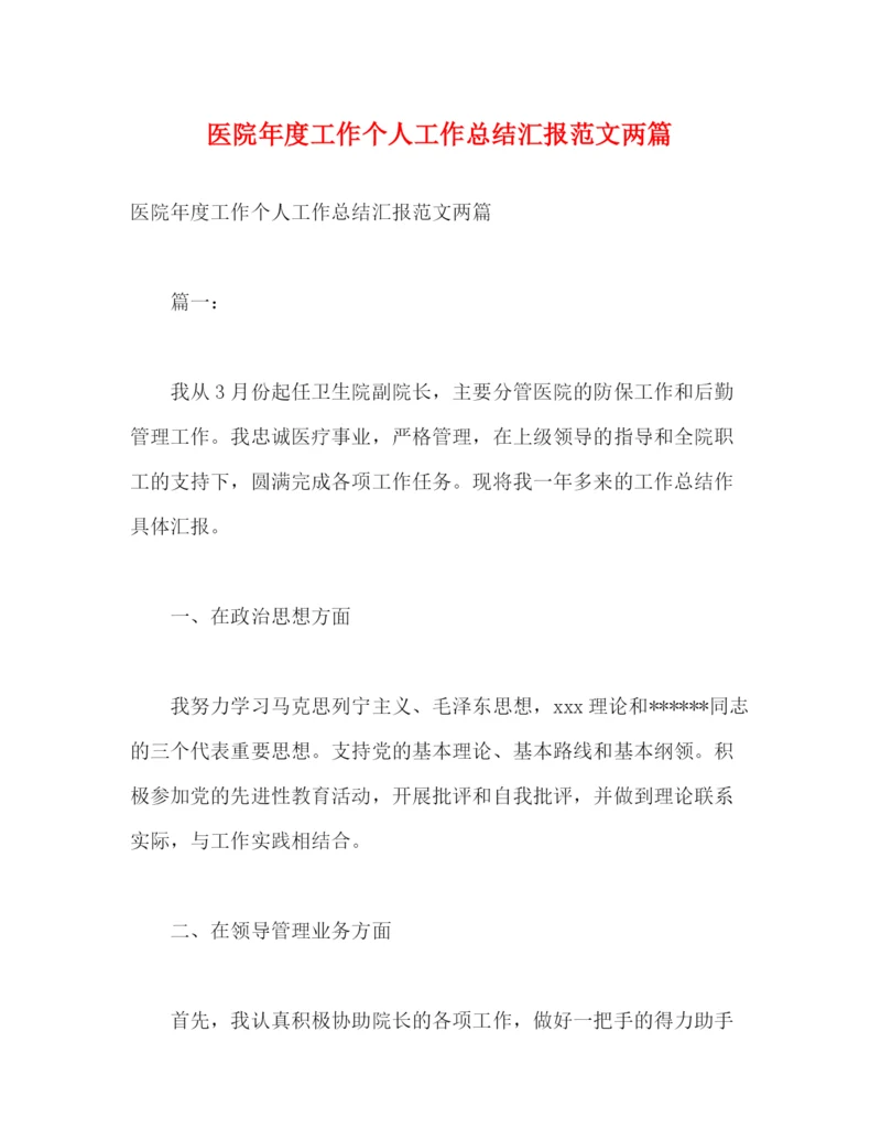 精编之医院年度工作个人工作总结汇报范文两篇2).docx