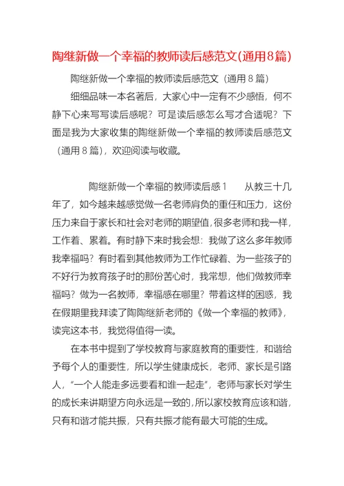 陶继新做一个幸福的教师读后感范文（通用8篇）