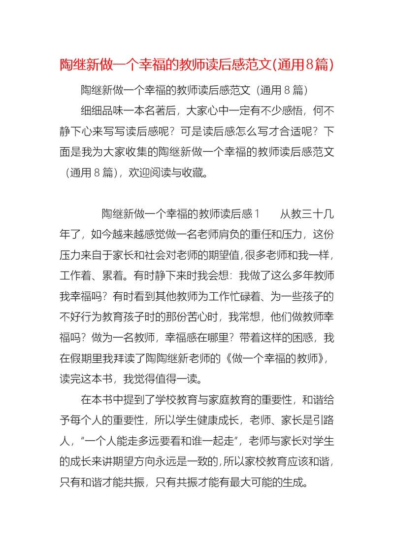 陶继新做一个幸福的教师读后感范文（通用8篇）