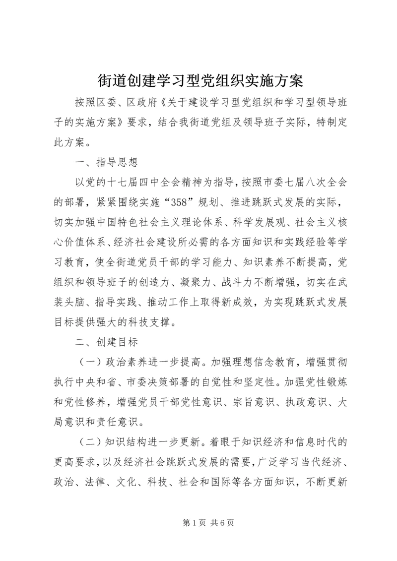 街道创建学习型党组织实施方案 (2).docx