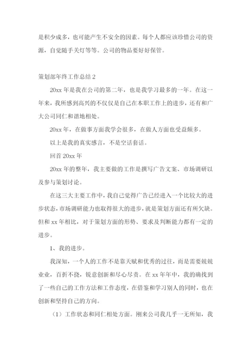 策划部年终工作总结.docx