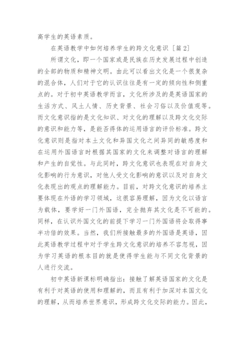 在英语教学中如何培养学生的跨文化意识.docx