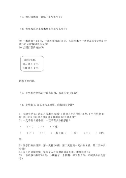 二年级上册数学应用题100道及解析答案.docx