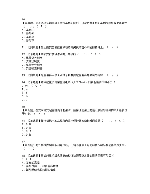 2022年塔式起重机安装拆卸工建筑特殊工种资格考试内容及考试题库含答案第9期