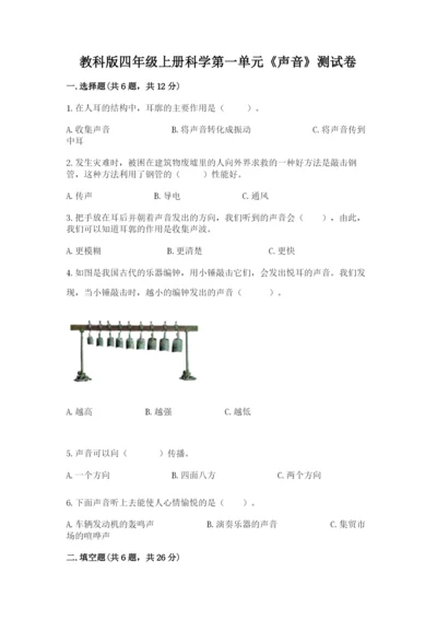 教科版四年级上册科学第一单元《声音》测试卷及答案【易错题】.docx