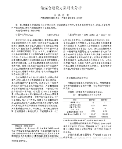 储煤仓建设方案对比分析