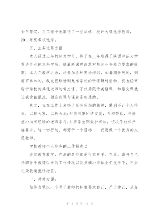 学校教师个人职务的工作报告.docx