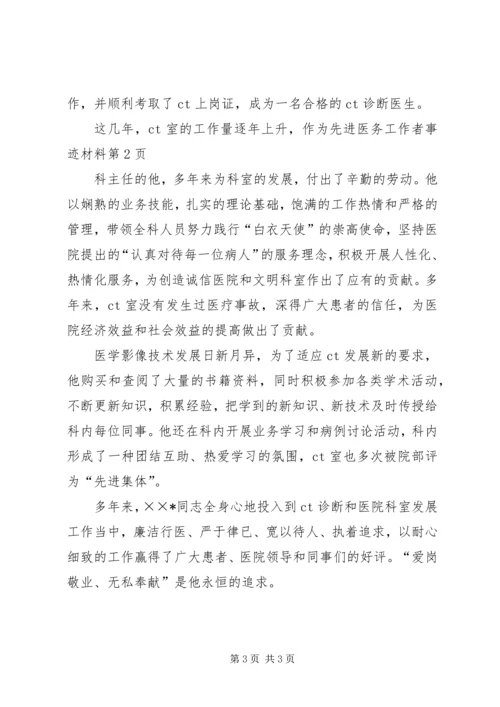 先进医务工作者事迹材料.docx