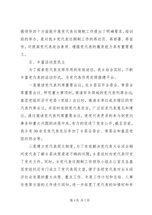 某乡落实党代表任期制工作情况汇报.docx