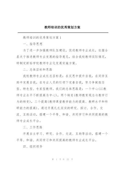 教师培训的优秀策划方案.docx