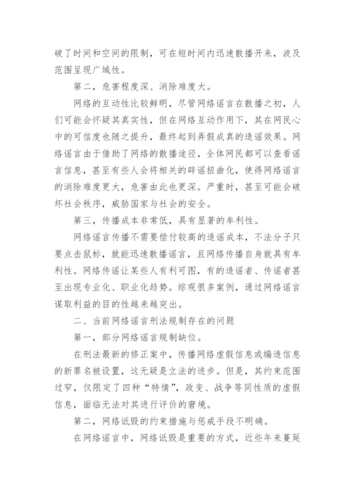 网络谣言的论文.docx