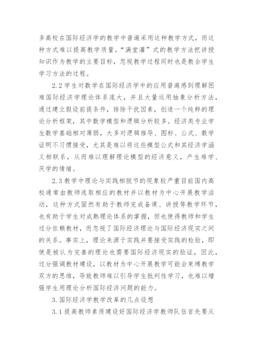 国际经济学教学改革探讨论文.docx