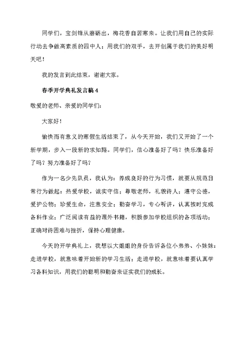 关于春季开学典礼发言稿（精选6篇）