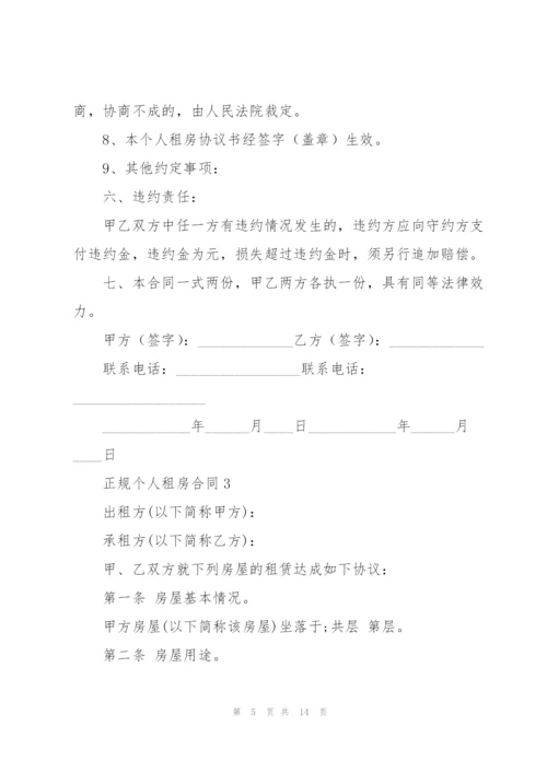 正规个人租房合同5篇.docx