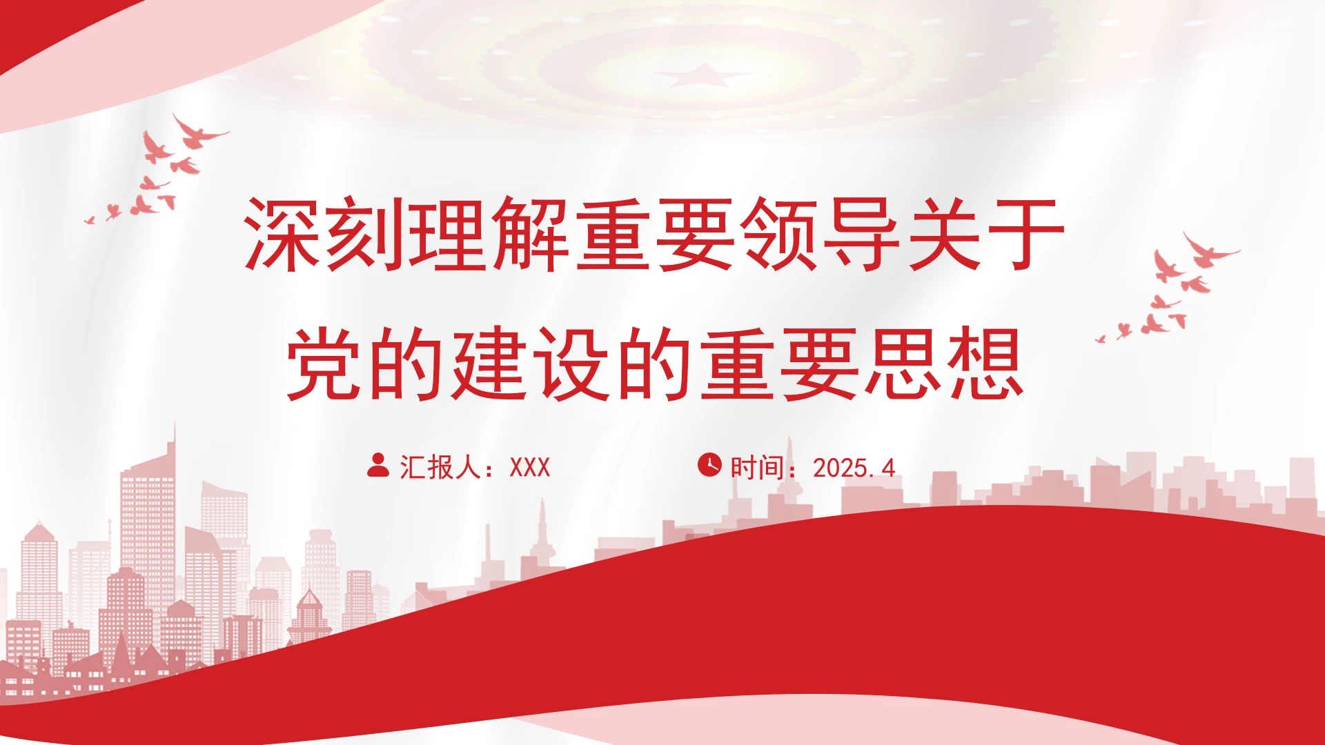 深刻理解重要领导关于党的建设的重要思想PPT课件