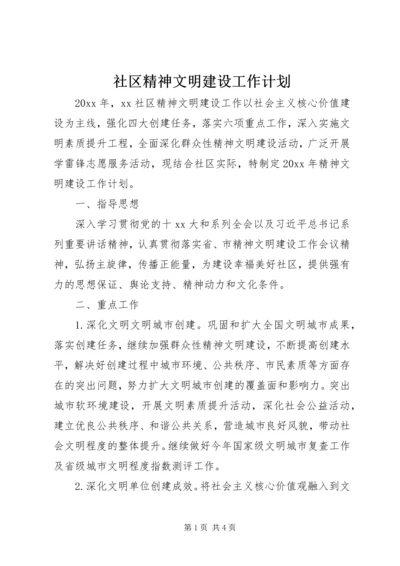 社区精神文明建设工作计划 (2).docx