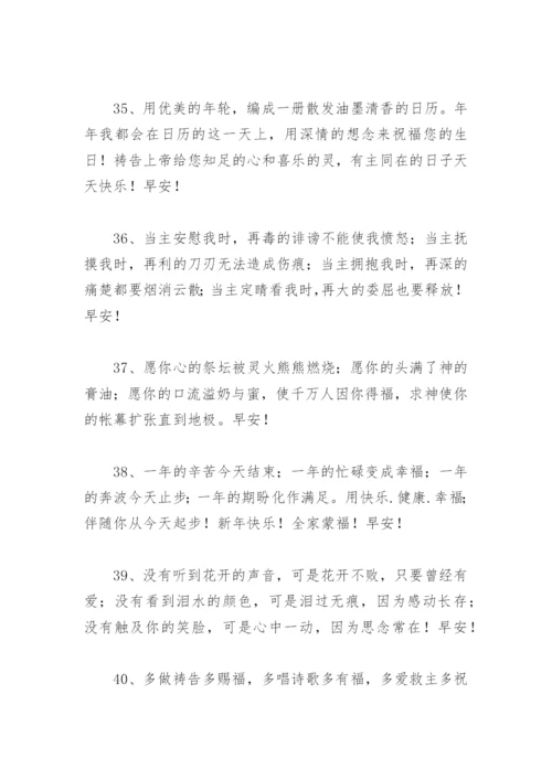 基督教早安问候语大全 基督教早安问候语大全句子汇.docx