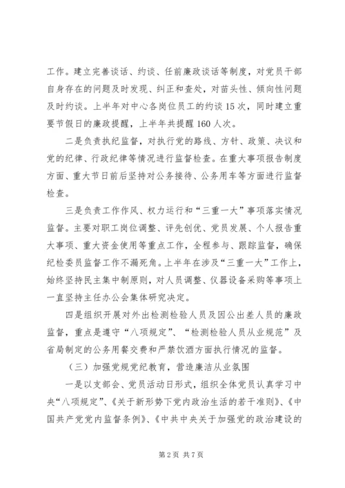 安全技术中心纪检监察员工作汇报.docx
