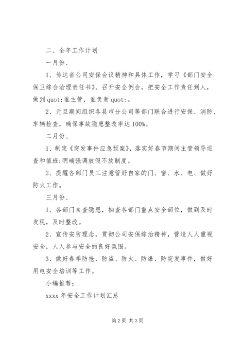 乡镇安全工作计划.docx