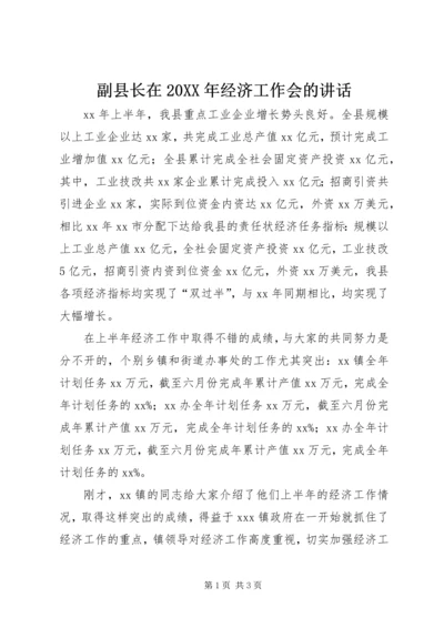 副县长在20XX年经济工作会的讲话_1.docx