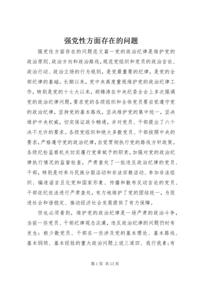 强党性方面存在的问题.docx